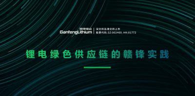 尊龙凯时人生就是搏锂业出席绿色供应链论坛 分享锂行业的碳中和实践